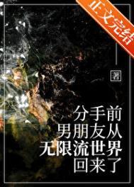 男友从无限流回来了by天灵根