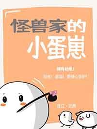 恶龙每天都在计划生崽晋江