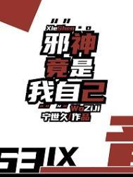 邪神竟是我自己格格党
