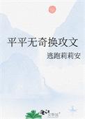 平平无奇换攻文作者逃跑莉莉安