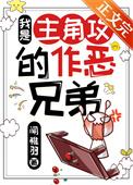 我是主角的恶毒继弟简介