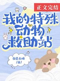 在御兽世界开动物救助站 番外