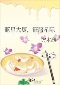 蓝星大厨征服星际方木洲免费