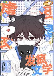 但是发疯文学完整版