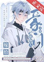 嫁给豪门植物人大佬后长野曼曼