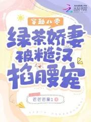 穿越八零绿茶娇妻被糙汉掐腰宠笔趣阁