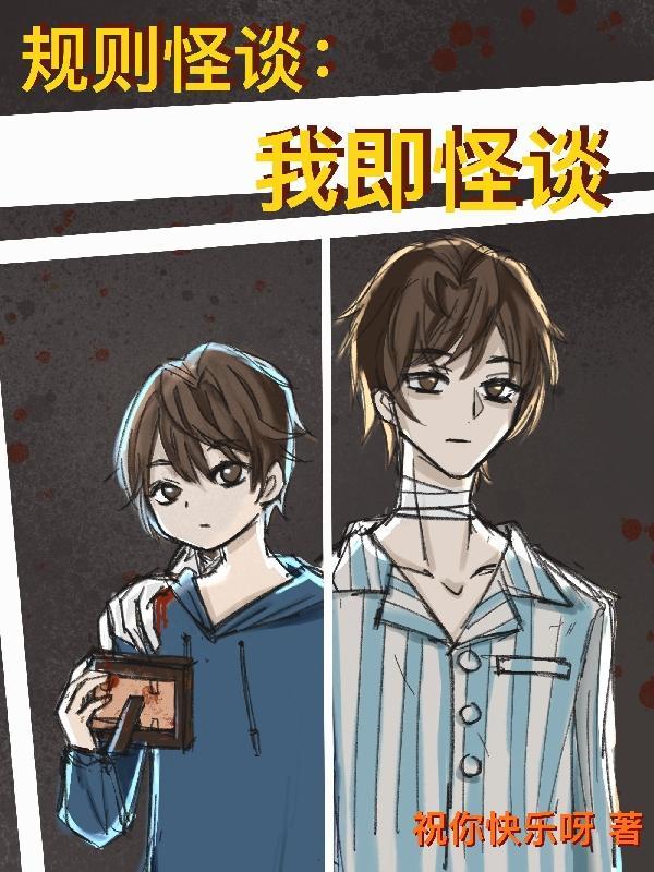 规则怪谈我即怪谈同人