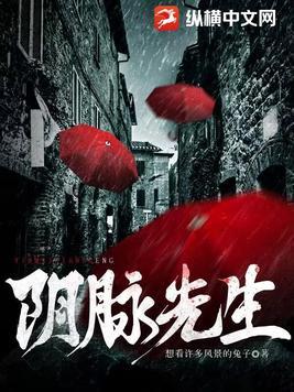 阴脉先生三观尽毁的几章