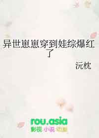 异世崽崽穿到娃综爆红了晋江