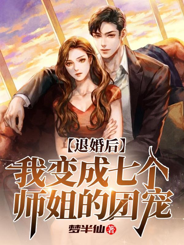 我的七个姐姐第一章退婚