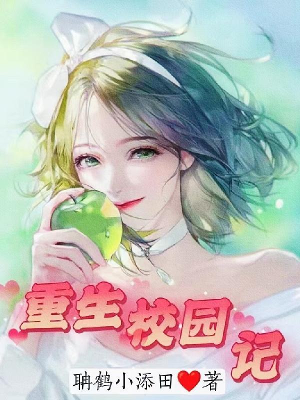 重生校园的文