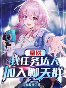 星铁我任务达人加入聊天群作者五股