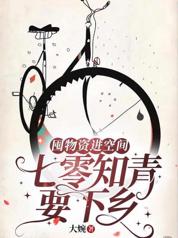 囤物资进空间七零知青要下乡姜小小崖上太阳花