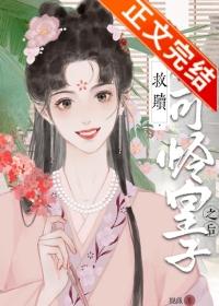 救赎小可怜皇子之后(重生)短剧观看