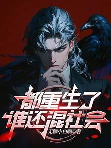 重生了谁还混社会的秦江