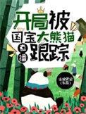 直播开局被国宝大熊猫跟踪无弹窗
