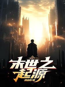 末世之源体进化免费阅读