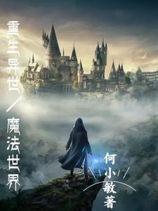 异世界重生魔法师