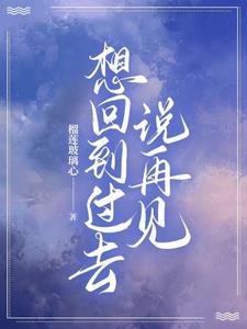 想回到过去歌词是什么意思