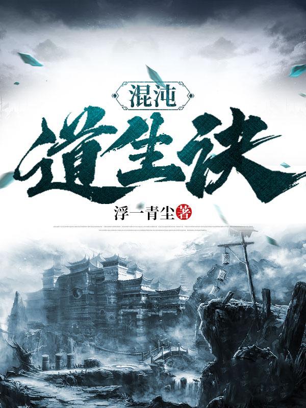 混沌道生诀人物介绍