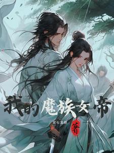 魔族女帝要修仙