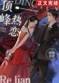 顶峰热恋周梦岑秦墨是什么