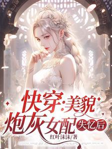 快穿美貌炮灰女配失忆后TXT