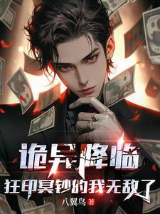 狂印冥钞的我无敌了哔哩哔哩