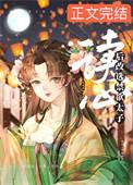 女配读心后改选禁欲太子作者枭药