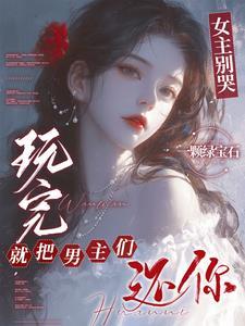 玩完就把男主们还你txt