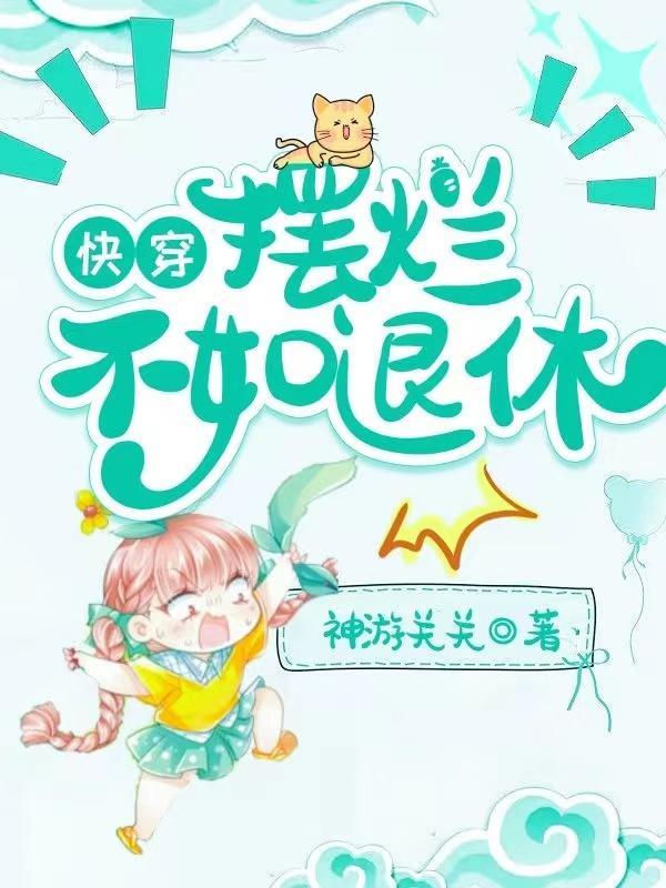 摆烂的出处