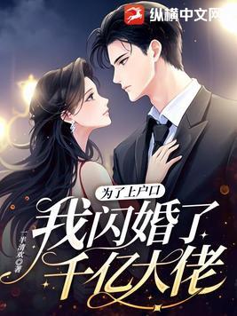 为了上户口我闪婚了千亿大佬