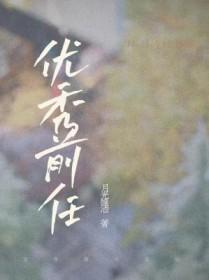 一个优秀的前任应该像死了一样安静