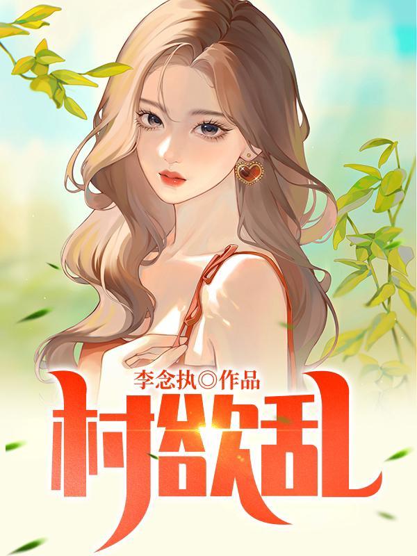 村欲乱之乡村风流