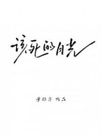 该死的月光 歌词
