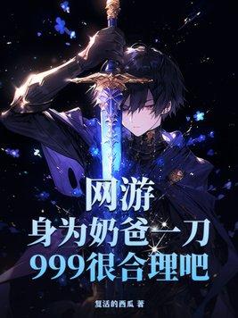 网游身为奶爸一刀999很合理吧 复活的西瓜