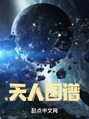 天人图谱笔趣阁免费阅读