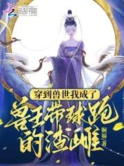 穿到兽世我成了兽王带球跑的渣雌|团宠爽文|带球跑|1V1