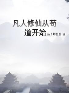 凡人修仙从熟练度面板开始之家