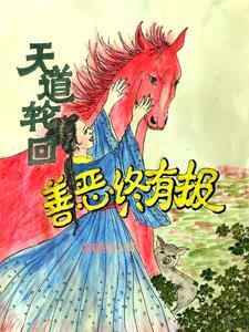 天道轮回善恶终有报意境图片