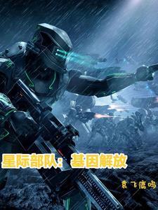星际之基因进化