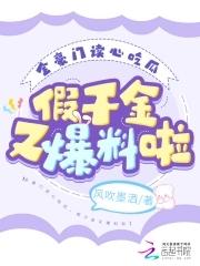 豪门假千金她爆红了