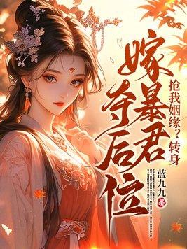 抢我姻缘转身嫁暴君夺后位免费观看