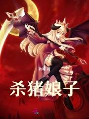 武安侯和他的杀猪娘子