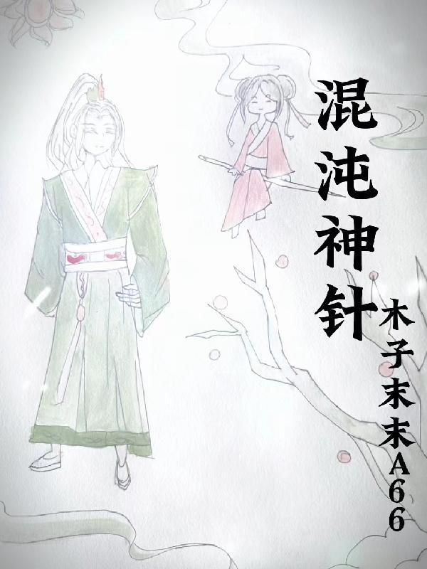 混沌神针免费阅读