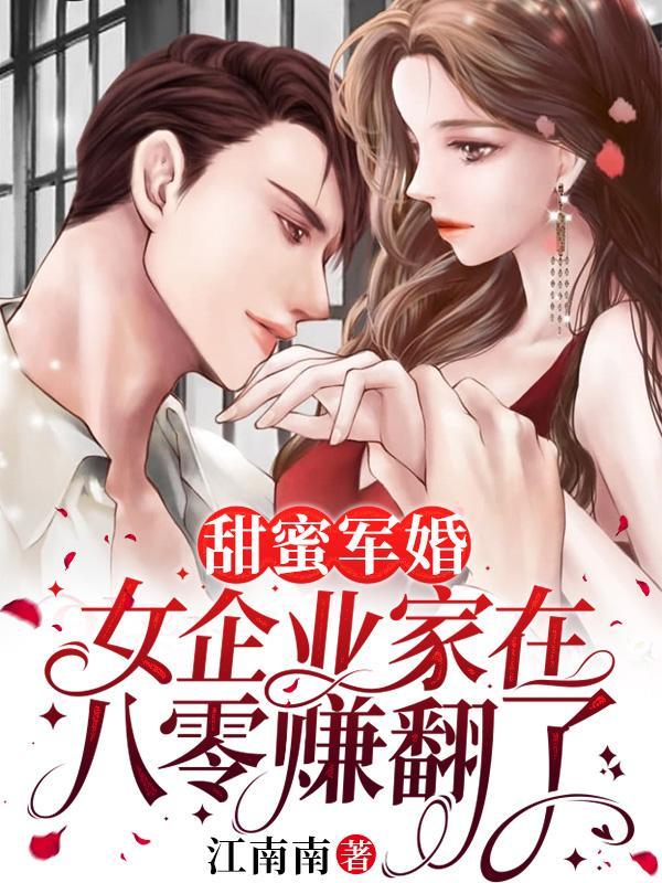 甜蜜的军婚大龄剩女