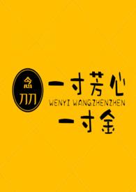 一寸芳心一寸金晋江