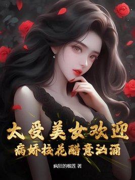 病娇美少女图片