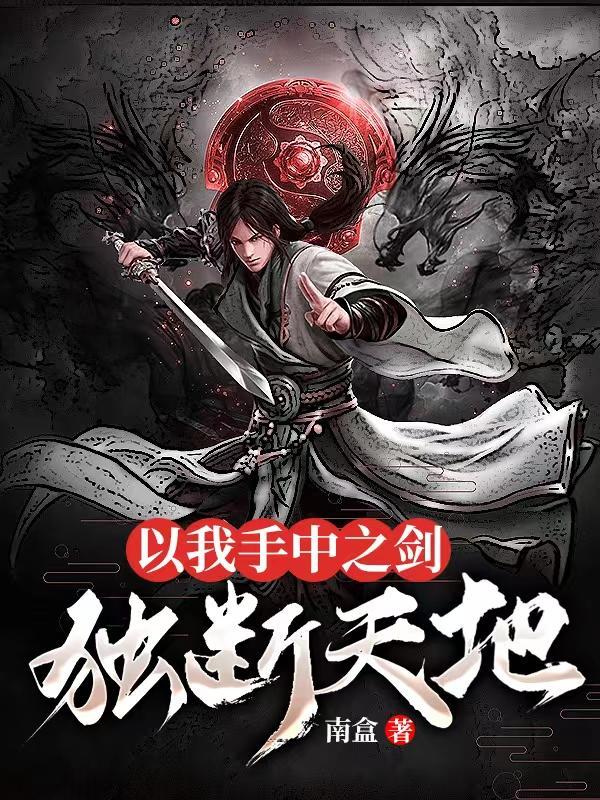 剑开混沌傲长生最新章节更新信息列