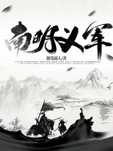 南明义军40